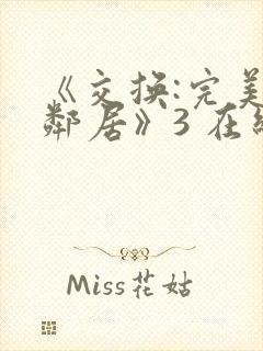 《交换:完美的邻居》3 在线观看封面