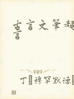 古言文笔超好古言