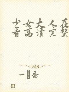 少女大人在线观看高清完整版免费动漫封面