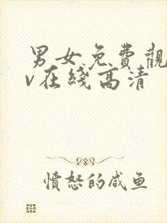 男女免费观看av在线高清封面