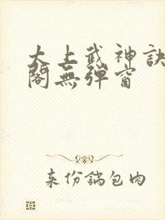 太上武神诀笔趣阁无弹窗