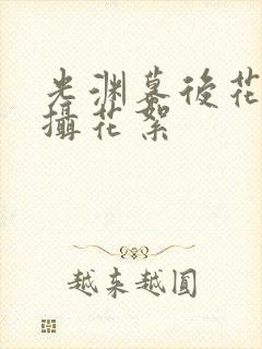 光渊幕后花絮拍摄花絮