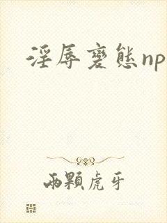 淫辱变态np