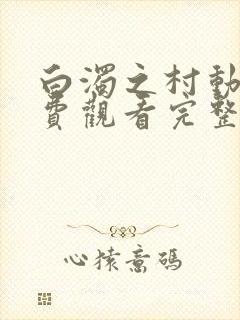 白浊之村动漫免费观看完整版