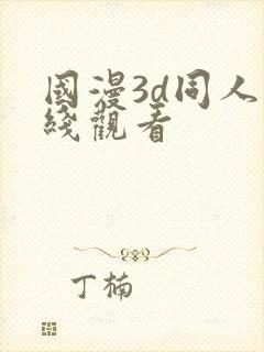 国漫3d同人在线观看