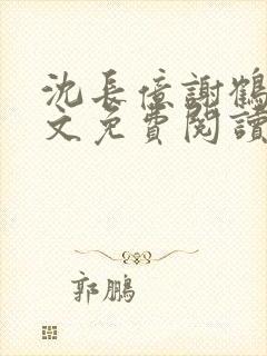 沈长亿谢鹤鸣全文免费阅读