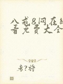 八戒8网在线观看免费大全电视剧