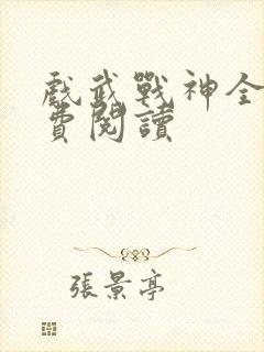 戏武战神全文免费阅读