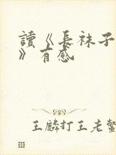 读《长袜子皮皮》有感