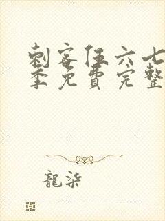 刺客伍六七第四季免费完整观看全集