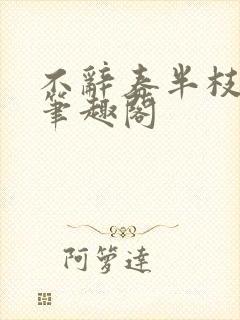 不辞春半枝栖木笔趣阁