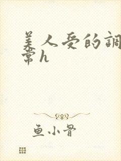 美人受的调教日常h