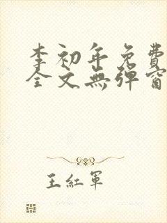 李初年免费阅读全文无弹窗