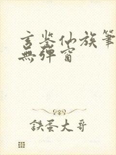 玄鉴仙族笔趣阁无弹窗