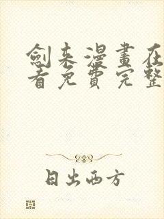 剑来漫画在线观看免费完整版封面