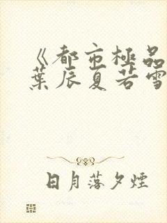 《都市极品医神叶辰夏若雪》封面