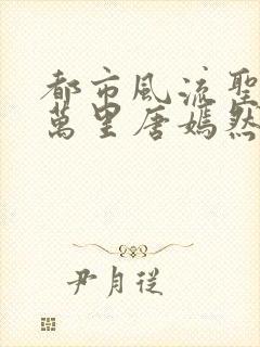 都市风流圣医陈万里唐嫣然封面