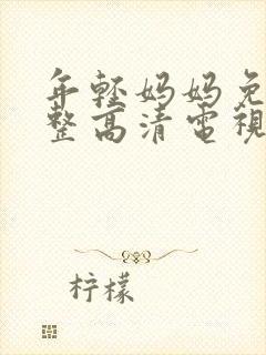 年轻妈妈免费完整高清电视剧在线