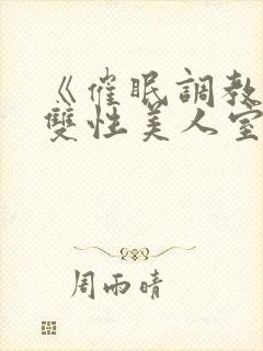 《催眠调教高冷双性美人室友(1v1)》作