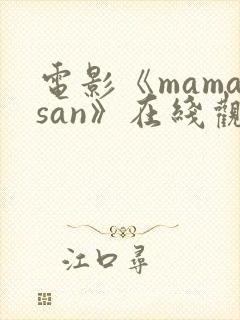 电影《mamasan》在线观看高清封面