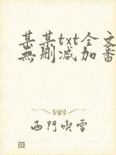 某某txt全文无删减加番外