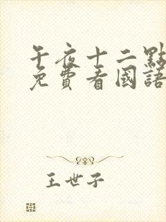 午夜十二点正片免费看国语版