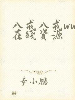 八戒八戒www在线资源