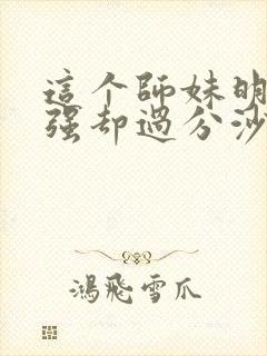 这个师妹明明超强却过分沙雕封面