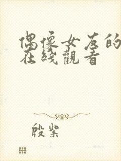 偶像女友的堕落在线观看