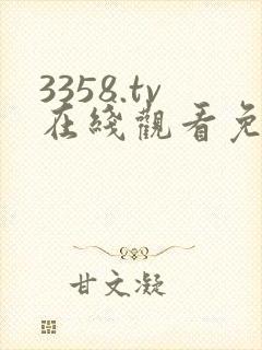 3358.tv在线观看免费高清电视剧