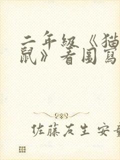 二年级《猫和老鼠》看图写话