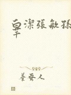 白洁张敏孙倩芊芊