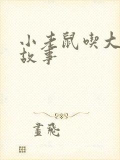 小老鼠吃大象的故事