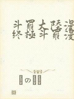 斗罗大陆漫画4终极斗罗漫画下拉式奇漫屋