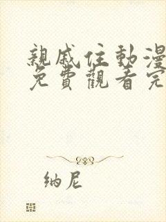 亲戚住动漫全集免费观看完整版封面