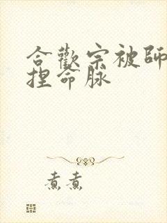 合欢宗被师姐拿捏命脉