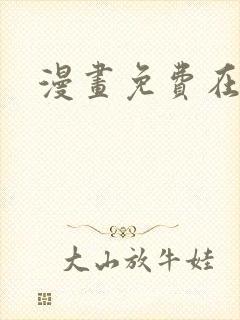 漫画免费在线网