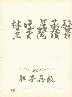 林晚厉承骁全文免费阅读最新章节封面