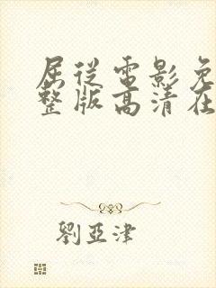 屈从电影免费完整版高清在线观看