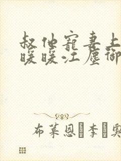 叔他宠妻上瘾古暖暖江尘御免费阅读笔趣阁