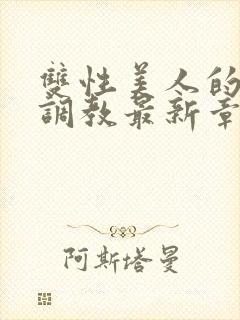 双性美人的凌虐调教最新章节封面