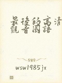 最后的高清在线观看国语