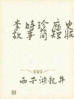 李时珍历史人物故事简短版