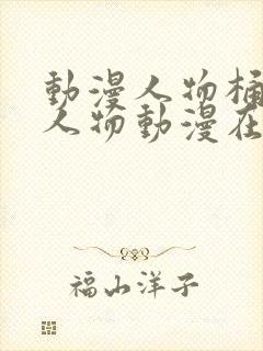 动漫人物桶动漫人物动漫在线观看封面