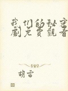 我们的秘密电视剧免费观看完整版高清