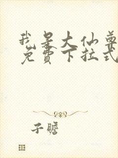 我是大仙尊漫画免费下拉式六漫画