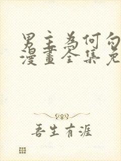 男主为何勾搭我漫画全集免费下拉