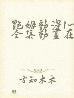 艳姆动漫1~6全集动画在线观看动漫