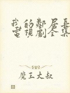 我的邻居长不大电视剧全集免费观看