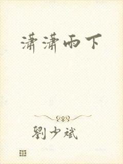 潇潇雨下
